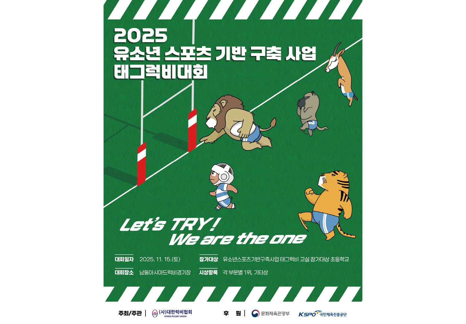 대한럭비협회, 2025년 유소년스포츠기반구축사업 태그럭비 대회 개최